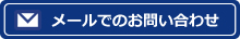 メールでのお問い合わせ