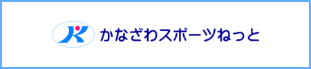 金沢市スポーツ施設予約システム／かなざわスポーツねっと