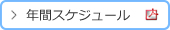 年間スケジュール