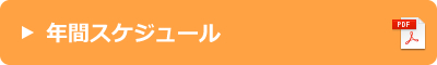 年間スケジュール