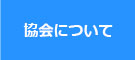 協会について