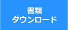 書類ダウンロード