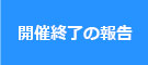 開催終了の報告