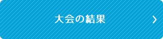 大会の結果