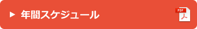 年間スケジュール